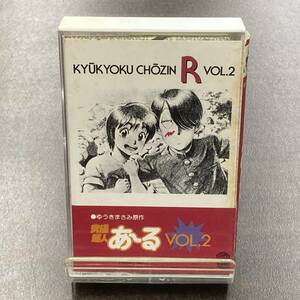 1382M 究極超人あ～る VOL.2 カセットテープ / KYUKYOKU CHOZIN R Anime Cassette Tape