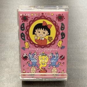 1479M B.B.クイーンズ おどるポンポコリン カセットテープ / B.B.QUEENS Anime Cassette Tape