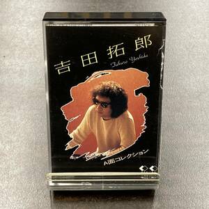 1572M 吉田拓郎 A面コレクション カセットテープ / Takurou Yoshida Citypop Cassette Tape