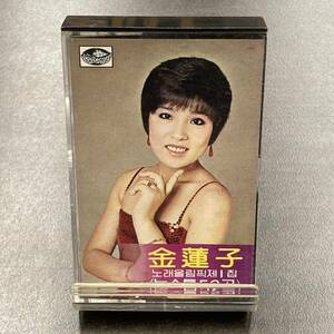 1603M 金蓮子 キムヨンジャ カセットテープ / Kim Yeon-ja Cassette Tape