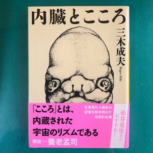 内臓とこころ （河出文庫　み２０－１） 三木成夫／著