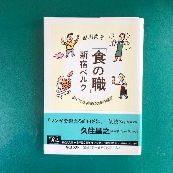 「食の職」新宿ベルク　安くて本格的な味の秘密 （ちくま文庫　さ４２－１） 迫川尚子／著