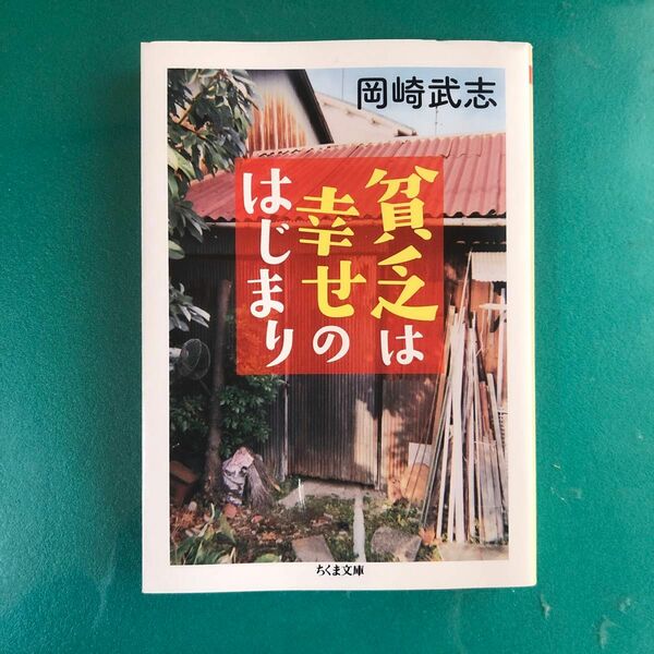 貧乏は幸せのはじまり （ちくま文庫　お３４－７） 岡崎武志／著