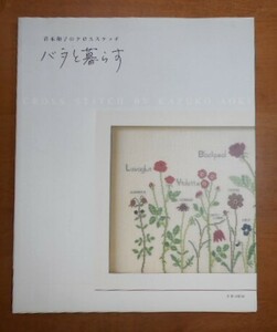 青木和子のクロスステッチ　バラと暮らす　文化出版局