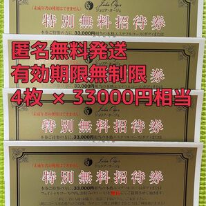 4枚×3万3000円　ジュリアオージェ　特別無料招待券 エステ無料券　ゴールド