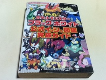 DS攻略本 ポケットモンスター ブラック・ホワイト 公式イッシュ図鑑完成ガイド_画像1