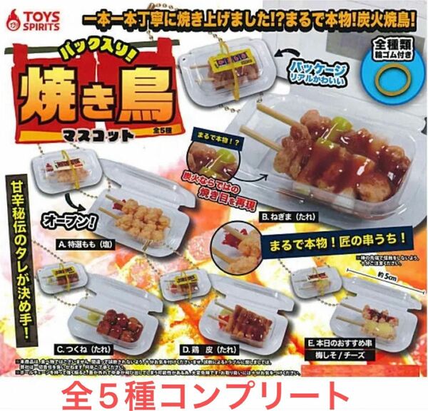 全5種　パック入り！焼き鳥マスコット　コンプリートセット