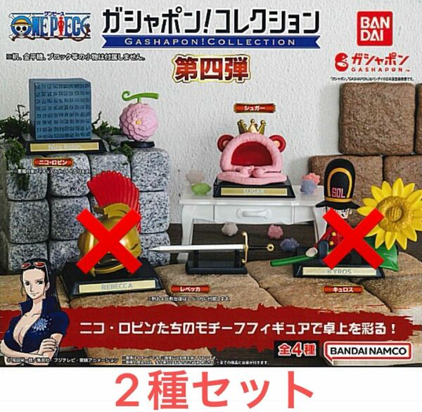 2種 ガシャポン！コレクション ワンピース 第四弾 