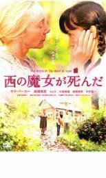 西の魔女が死んだ レンタル落ち 中古 DVD