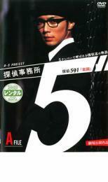 探偵事務所5” 5ナンバーで呼ばれる探偵達の物語 AFile 591楽園 レンタル落ち 中古 DVD