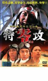 特攻 零 ゼロ 終戦60周年記念企画 レンタル落ち 中古 DVD