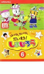 はっけん たいけん だいすき!しまじろう 6 レンタル落ち 中古 DVD