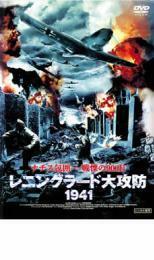 レニングラード大攻防 1941 レンタル落ち 中古 DVD