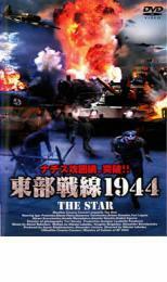 東部戦線1944 レンタル落ち 中古 DVD