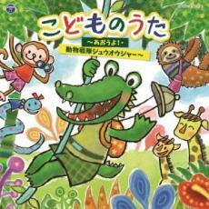 コロムビアキッズ こどものうた あおうよ!・動物戦隊 ジュウオウジャー 2CD レンタル落ち 中古 CD