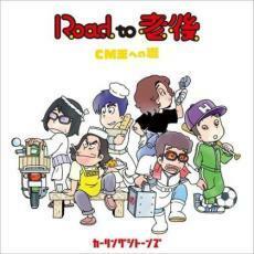 Road to 老後 CM王への道 レンタル落ち 中古 CD