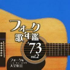 フォーク歌年鑑 ’73 vol.2 フォーク ＆ ニューミュージック大全集 11 レンタル落ち 中古 CD