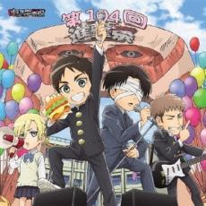 TVアニメ 進撃!巨人中学校 キャラクターソングシリーズ メモリアルアルバム 進撃祭 レンタル落ち 中古 CD