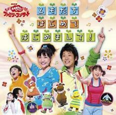 NHKおかあさんといっしょ ファミリーコンサート ともだち はじめて はじめまして! レンタル落ち 中古 CD