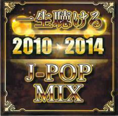 一生聴ける 2010→2014 J-POP MIX レンタル落ち 中古 CD