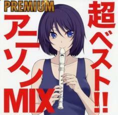 超ベスト!! PREMIUM アニソンMIX レンタル落ち 中古 CD