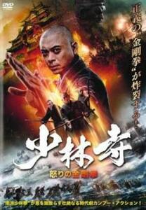 少林寺 怒りの金剛拳 レンタル落ち 中古 DVD