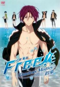 劇場版 Free!フリー Timeless Medley 約束 レンタル落ち 中古 DVD