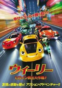 ウィーリー ヒロイン救出大作戦!! レンタル落ち 中古 DVD