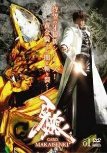 牙狼 GARO MAKAISENKI 1 レンタル落ち 中古 DVD