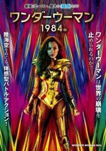 ワンダーウーマン 1984 レンタル落ち 中古 DVD