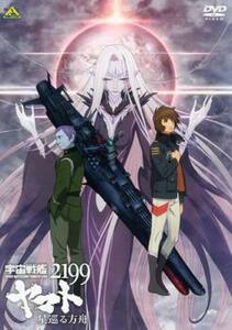 宇宙戦艦ヤマト2199 星巡る方舟 レンタル落ち 中古 DVD