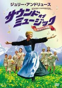 サウンド・オブ・ミュージック 完全日本語版 レンタル落ち 中古 DVD ミュージカル アカデミー賞