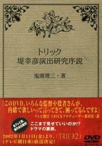 TRICK トリックにおける堤幸彦演出研究序説 レンタル落ち 中古 DVD