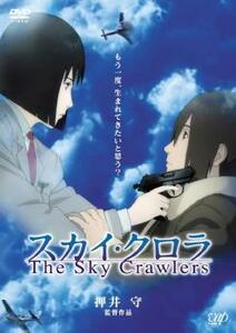 スカイ・クロラ The Sky Crawlers レンタル落ち 中古 DVD
