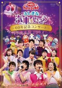 NHK おかあさんといっしょ ファミリーコンサート ふしぎな汽車でいこう 60年記念コンサート レンタル落ち 中古 DVD