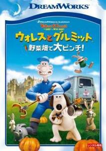 ウォレスとグルミット 野菜畑で大ピンチ! レンタル落ち 中古 DVD