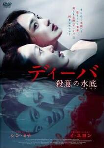 ディーバ 殺意の水底【字幕】 レンタル落ち 中古 DVD 韓国ドラマ