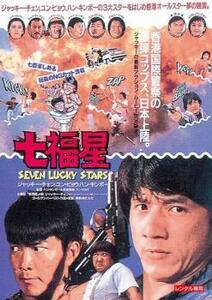 七福星 デジタル・リマスター版【字幕】 レンタル落ち 中古 DVD