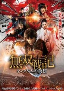 無双戦記 キングダムの英雄 レンタル落ち 中古 DVD