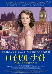 ロイヤル・ナイト 英国王女の秘密の外出 レンタル落ち 中古 DVD