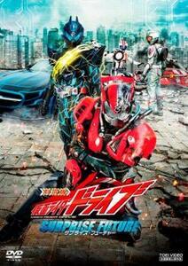 劇場版 仮面ライダードライブ サプライズ・フューチャー レンタル落ち 中古 DVD 東映