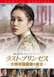 ラスト・プリンセス 大韓帝国最後の皇女 レンタル落ち 中古 DVD ソン・イェジン