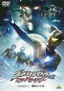 ウルトラマンゼロ 外伝 キラー ザ ビートスター STAGE I 鋼鉄の宇宙 レンタル落ち 中古 DVD