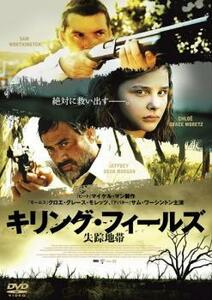 キリング・フィールズ 失踪地帯 レンタル落ち 中古 DVD