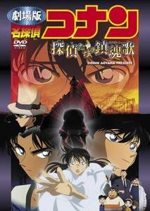 劇場版 名探偵コナン 探偵たちの鎮魂歌 レンタル落ち 中古 DVD 東宝