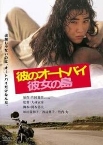 彼のオートバイ、彼女の島 レンタル落ち 中古 DVD