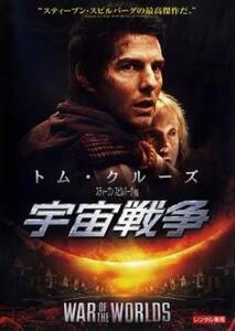 宇宙戦争 レンタル落ち 中古 DVD