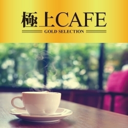 極上 CAFE レンタル落ち 中古 CD