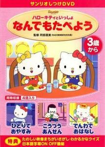 ハローキティといっしょ なんでもたべよう レンタル落ち 中古 DVD