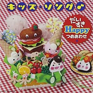 コロムビアぴかぴかキッズ キッズ・ソング♪ だいすき Happy つめあわせ 3CD レンタル落ち 中古 CD